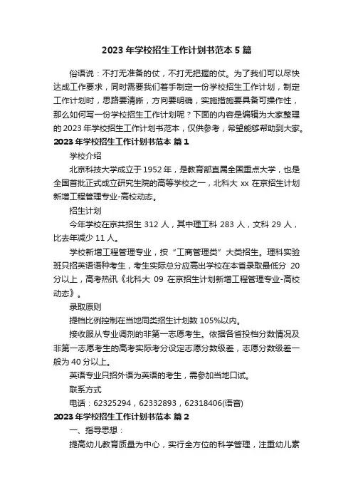 2023年学校招生工作计划书范本5篇