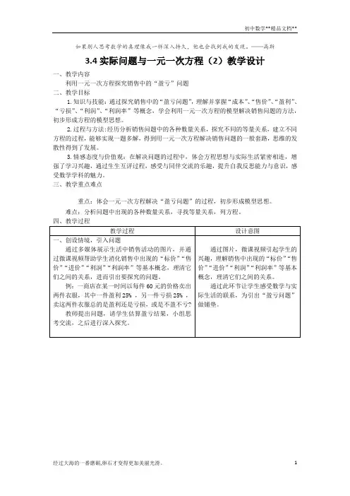 人教版数学七年级上册3.4.2销售中的盈亏问题教案