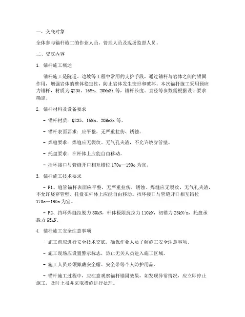 锚杆安全技术交底百度文库模板