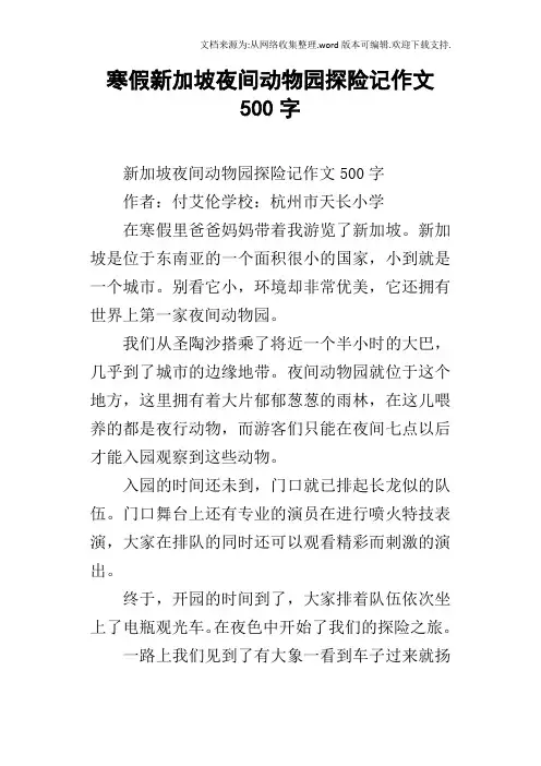 寒假新加坡夜间动物园探险记作文500字