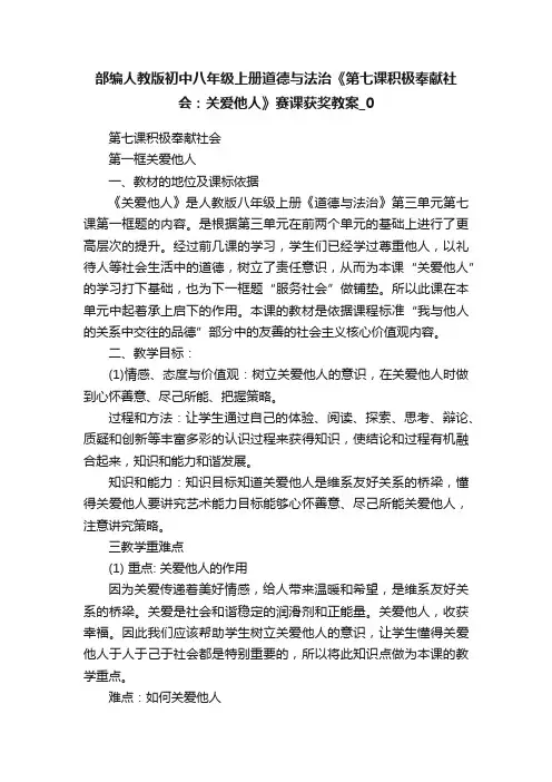部编人教版初中八年级上册道德与法治《第七课积极奉献社会：关爱他人》赛课获奖教案_0