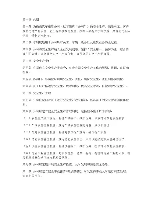 汽车租金公司安全管理制度
