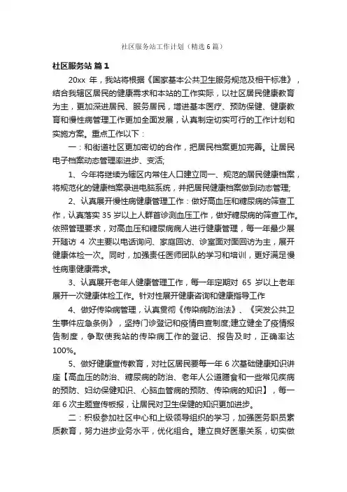 社区服务站工作计划（精选6篇）
