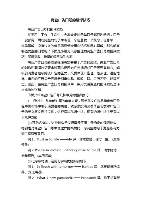 商业广告口号的翻译技巧