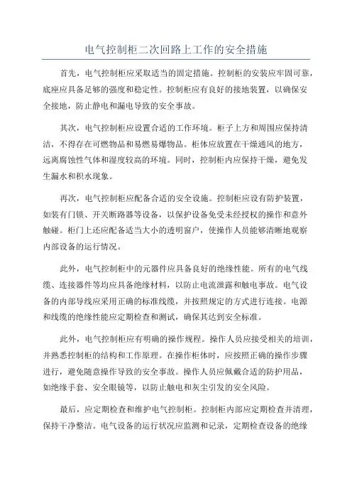 电气控制柜二次回路上工作的安全措施