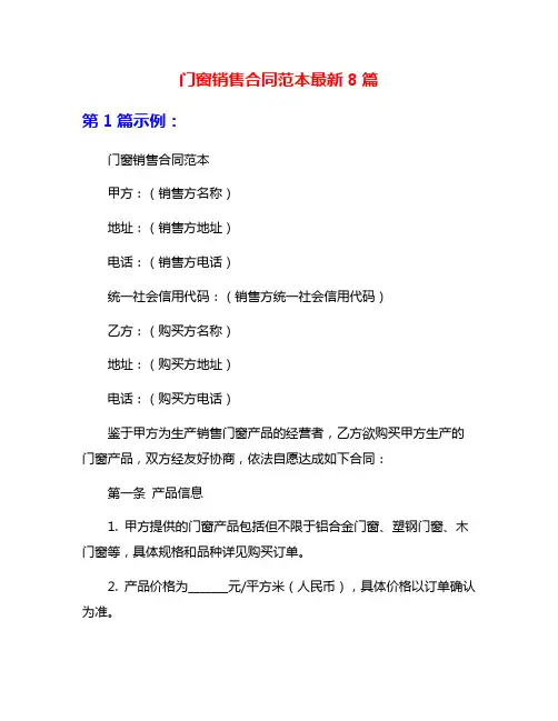 门窗销售合同范本最新8篇