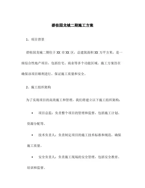 碧桂园龙城二期施工方案