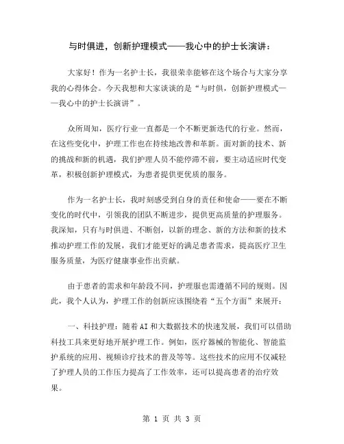 与时俱进,创新护理模式——我心中的护士长演讲