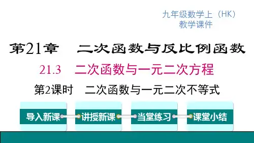 沪科版九年级上册数学精品教学课件 第21章二次函数与一元二次方程 第2课时 二次函数与一元二次不等式