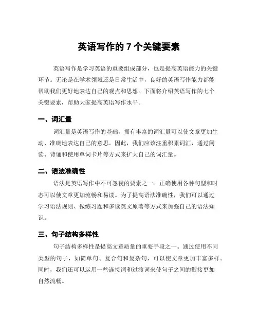 英语写作的7个关键要素