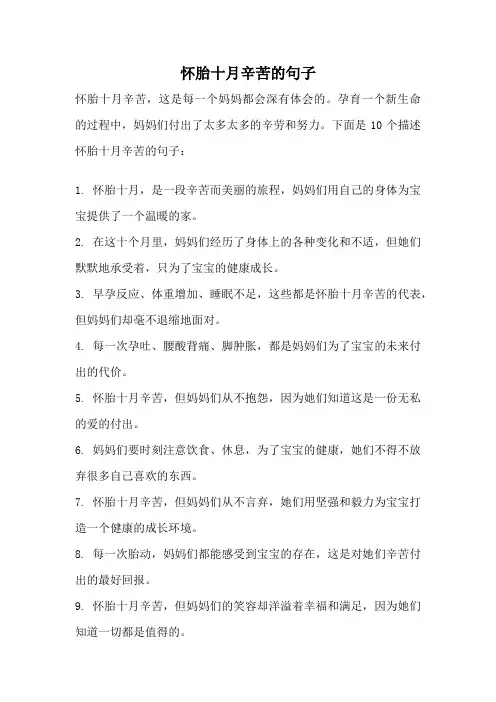 怀胎十月辛苦的句子