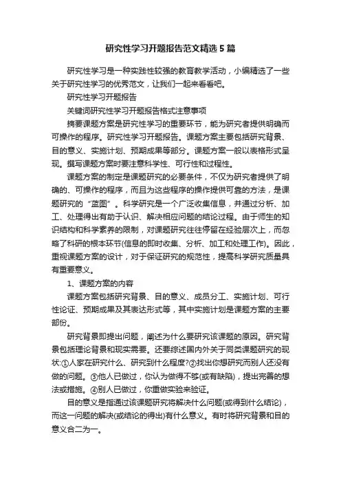 研究性学习开题报告范文精选5篇