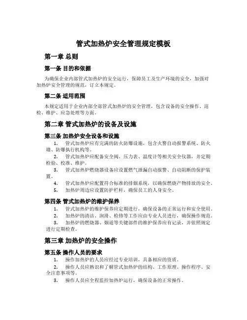 管式加热炉安全管理规定模板