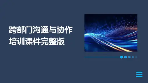 跨部门沟通与协作培训课件完整版