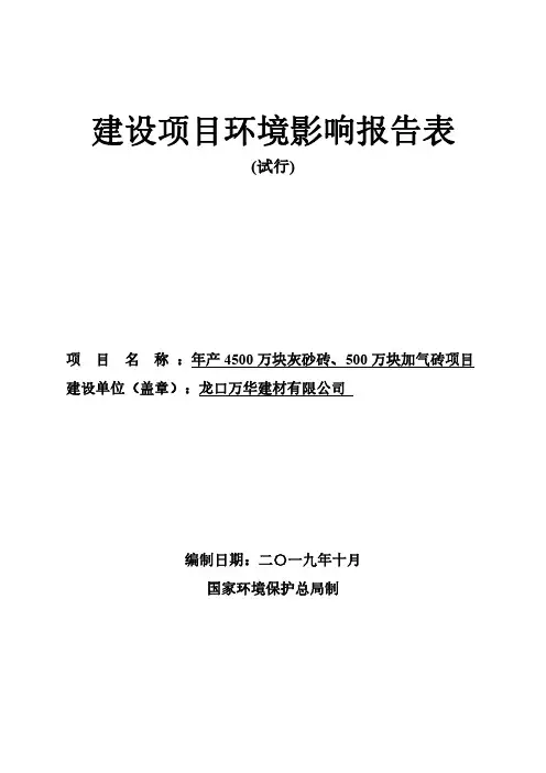 龙口万华建材有限公司年产4500万块灰砂砖、500万块加气砖项目环评报告表