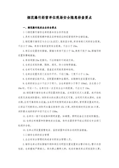 烟花爆竹经营单位现场安全隐患排查要点