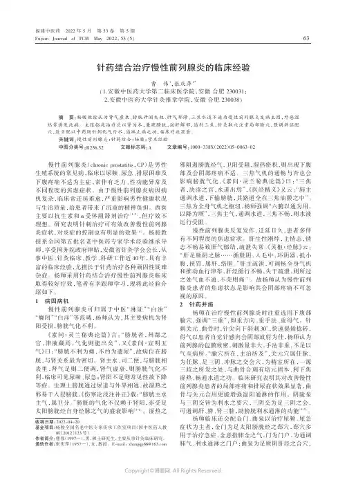 针药结合治疗慢性前列腺炎的临床经验