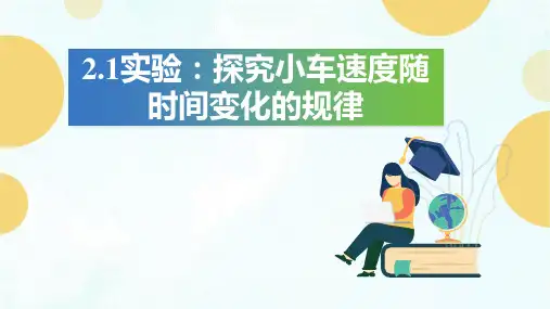 实验：探究小车速度随时间变化的规律(21页)