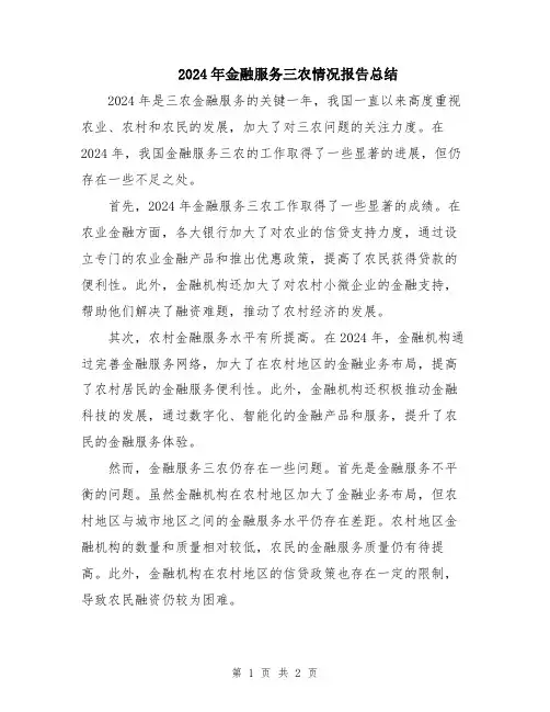 2024年金融服务三农情况报告总结