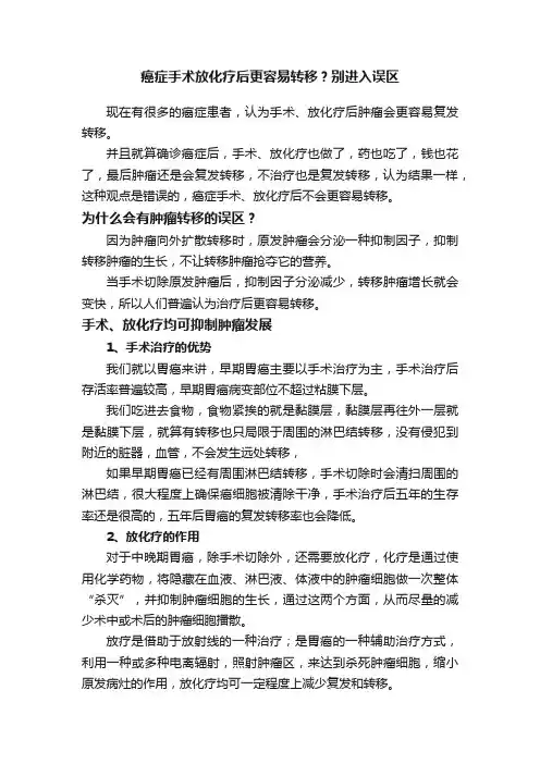 癌症手术放化疗后更容易转移？别进入误区