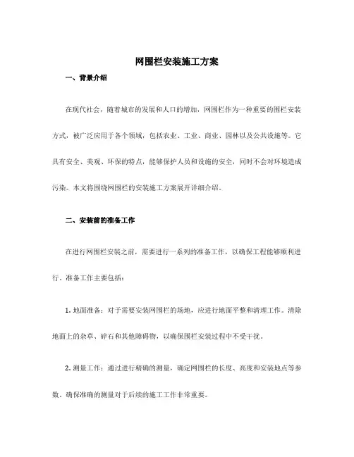 网围栏安装施工方案