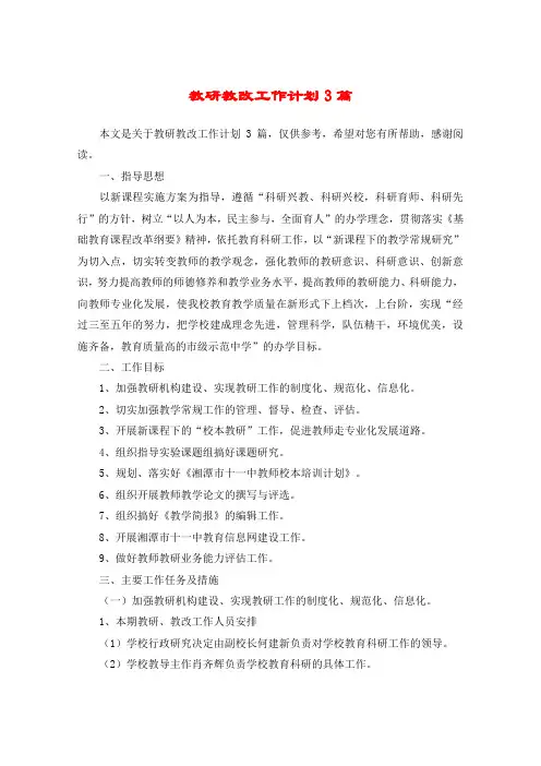 教研教改工作计划3篇