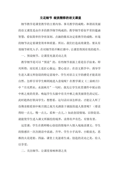 立足细节 绽放精彩语文课堂论文