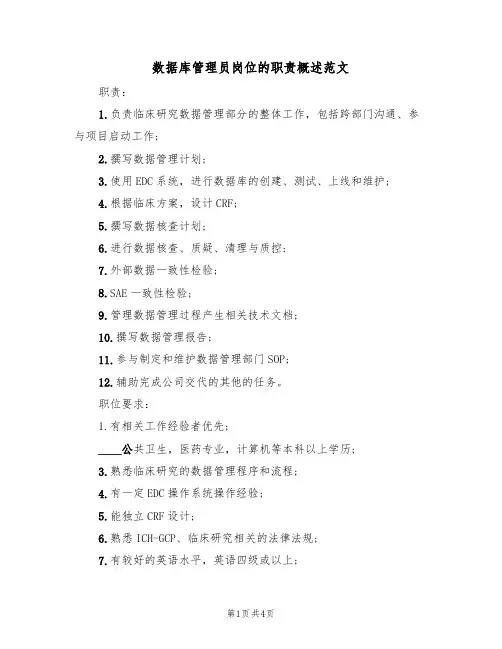数据库管理员岗位的职责概述范文（3篇）