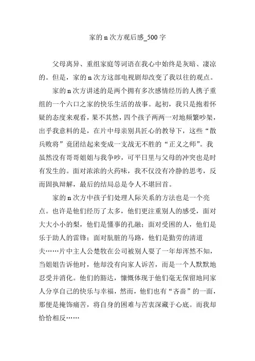 家的n次方观后感_500字
