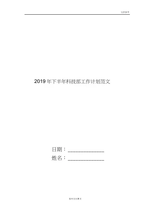 2019年下半年科技部工作计划范文