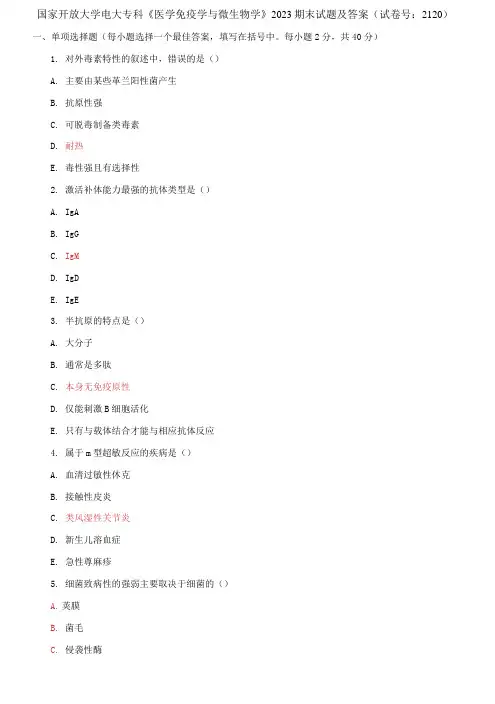 精选国家开放大学电大专科《医学免疫学与微生物学》2023期末试题及答案(试卷号：2120)