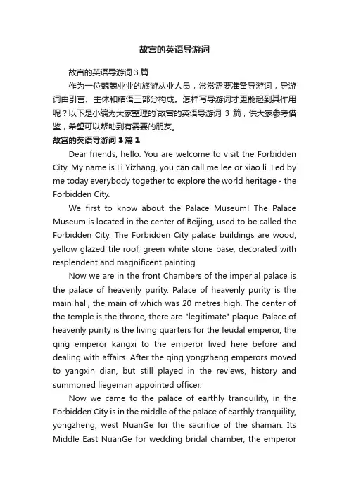 故宫的英语导游词3篇