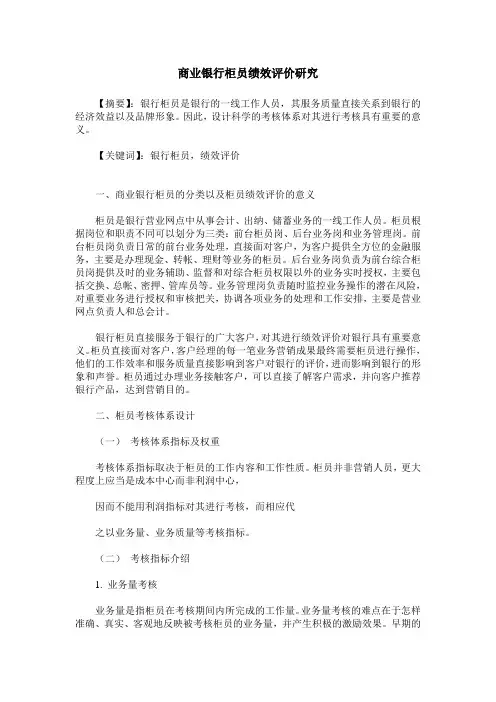 商业银行柜员绩效评价研究
