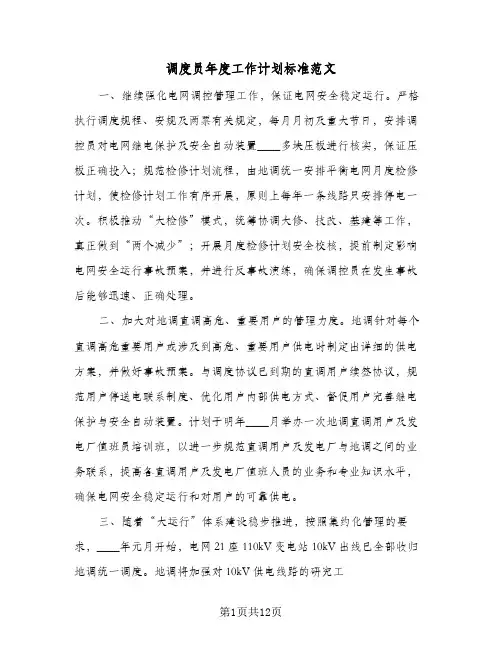 调度员年度工作计划标准范文(4篇)