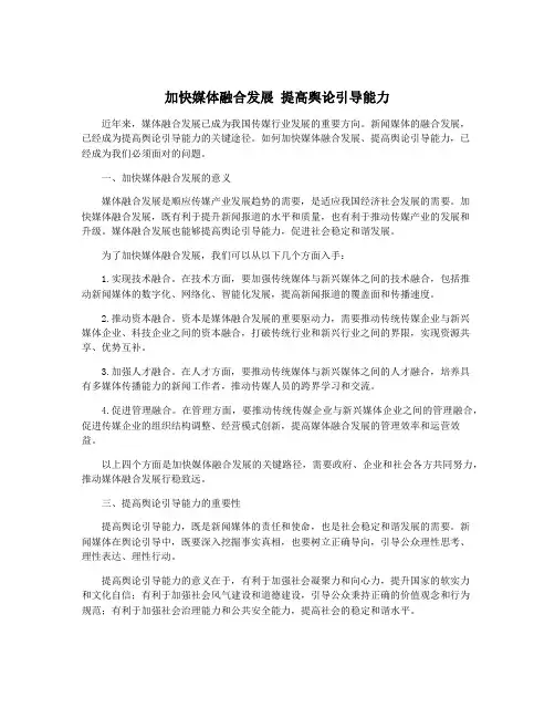 加快媒体融合发展 提高舆论引导能力