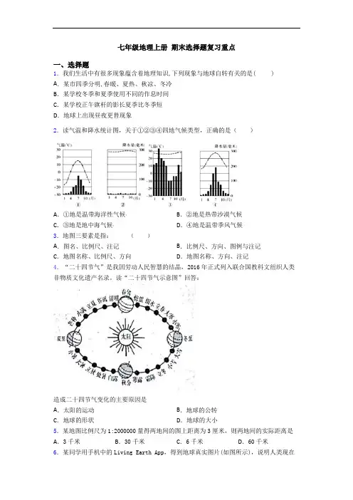 七年级地理上册 期末选择题复习重点