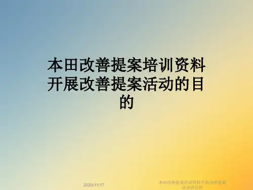 本田改善提案培训资料开展改善提案活动的目的