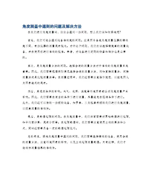 角度测量中遇到的问题及解决方法