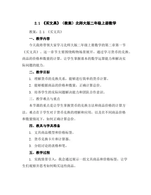 2.1《买文具》(教案)北师大版二年级上册数学