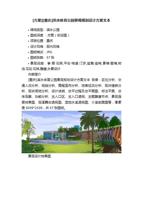 [方案][重庆]滨水体育公园景观规划设计方案文本