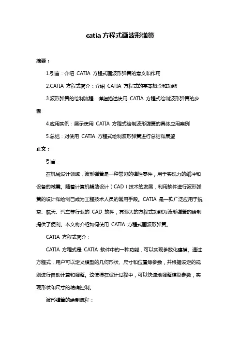 catia方程式画波形弹簧