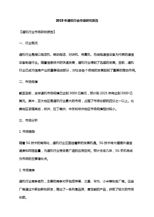 2023年通机行业市场研究报告