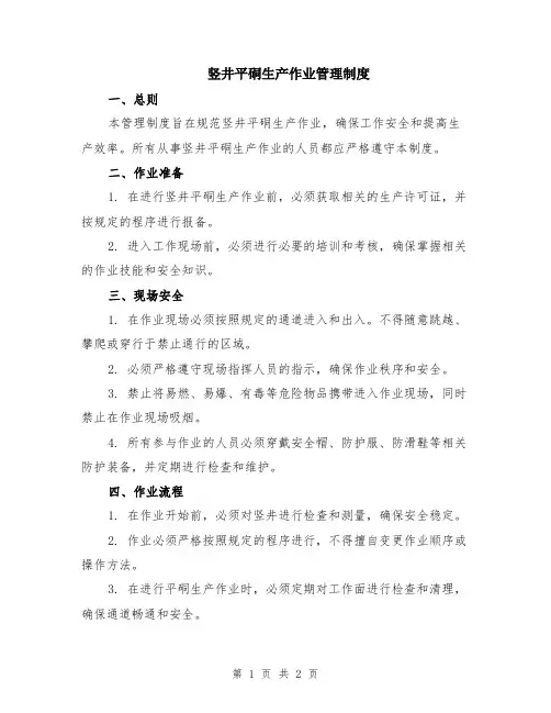 竖井平硐生产作业管理制度