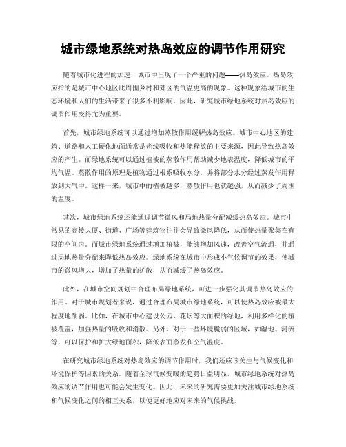 城市绿地系统对热岛效应的调节作用研究