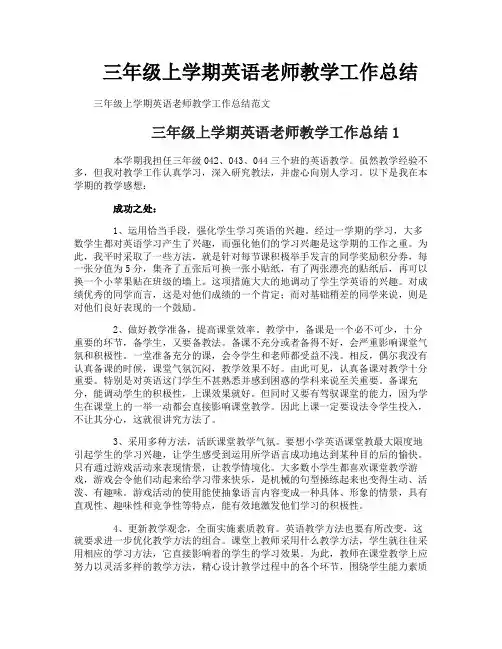 三年级上学期英语老师教学工作总结