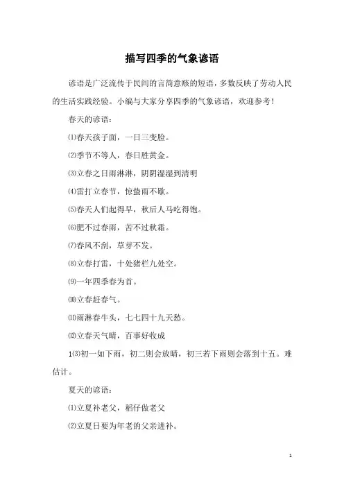 描写四季的气象谚语