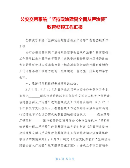 公安交管系统“坚持政治建警全面从严治警”教育整顿工作汇报