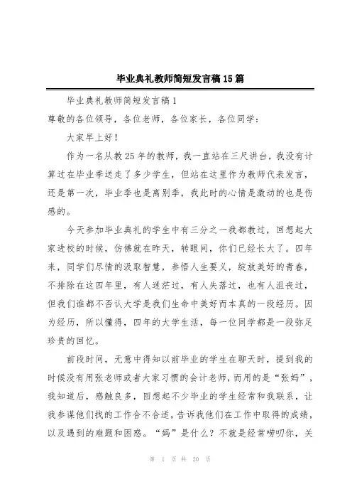 毕业典礼教师简短发言稿15篇