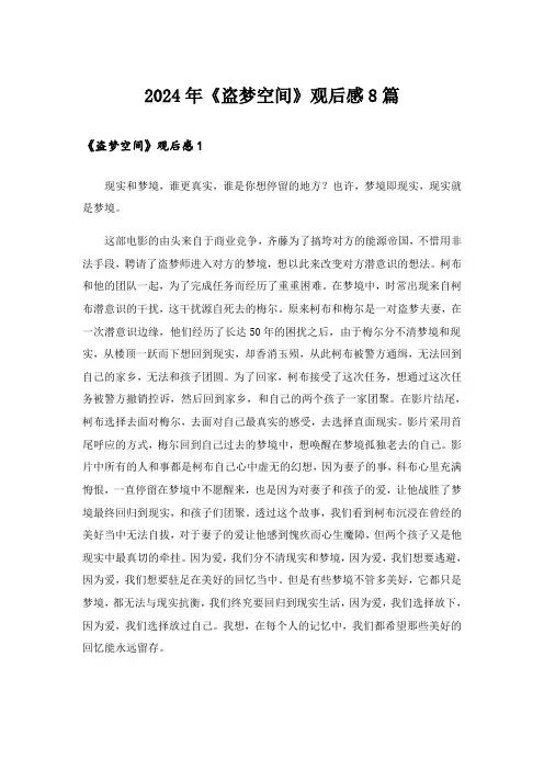 2024年《盗梦空间》观后感8篇