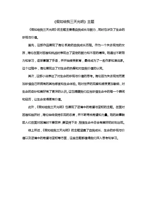 《假如给我三天光明》主题